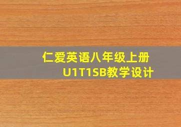 仁爱英语八年级上册U1T1SB教学设计