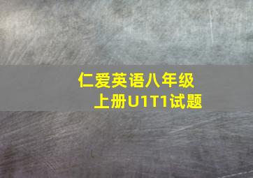 仁爱英语八年级上册U1T1试题