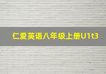 仁爱英语八年级上册U1t3