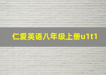 仁爱英语八年级上册u1t1