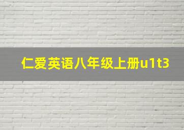 仁爱英语八年级上册u1t3