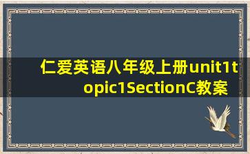 仁爱英语八年级上册unit1topic1SectionC教案