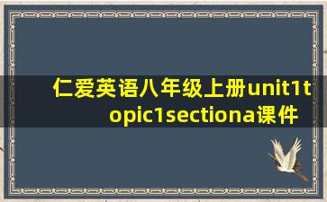 仁爱英语八年级上册unit1topic1sectiona课件