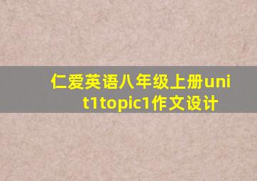 仁爱英语八年级上册unit1topic1作文设计