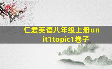 仁爱英语八年级上册unit1topic1卷子