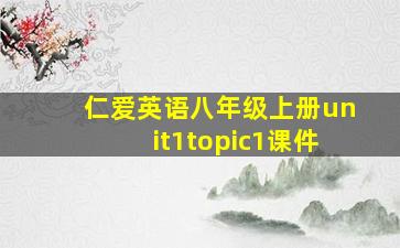 仁爱英语八年级上册unit1topic1课件