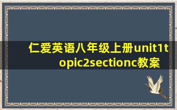 仁爱英语八年级上册unit1topic2sectionc教案