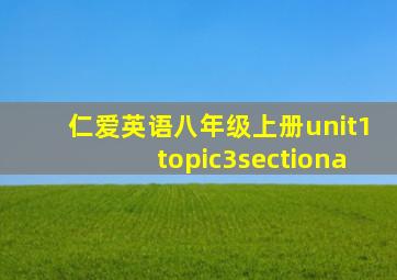 仁爱英语八年级上册unit1topic3sectiona