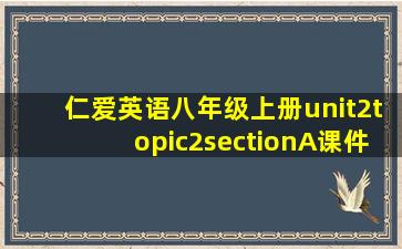 仁爱英语八年级上册unit2topic2sectionA课件