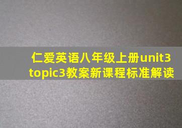 仁爱英语八年级上册unit3topic3教案新课程标准解读