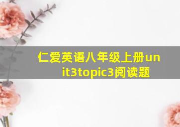 仁爱英语八年级上册unit3topic3阅读题