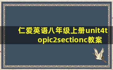 仁爱英语八年级上册unit4topic2sectionc教案