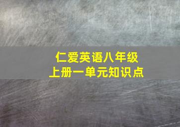 仁爱英语八年级上册一单元知识点