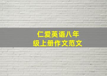 仁爱英语八年级上册作文范文