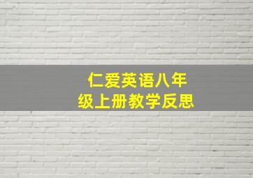 仁爱英语八年级上册教学反思