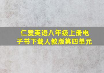 仁爱英语八年级上册电子书下载人教版第四单元