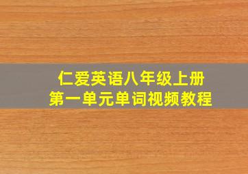 仁爱英语八年级上册第一单元单词视频教程