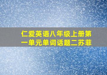 仁爱英语八年级上册第一单元单词话题二苏菲