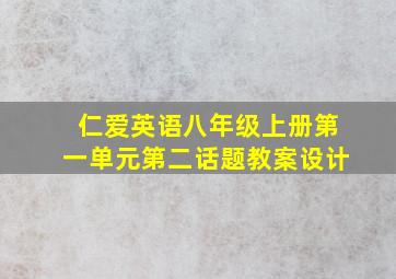 仁爱英语八年级上册第一单元第二话题教案设计