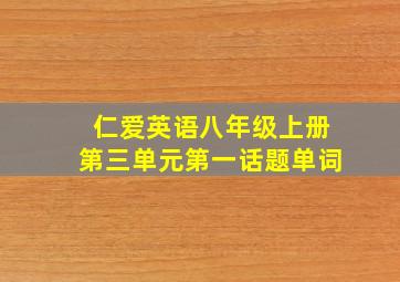 仁爱英语八年级上册第三单元第一话题单词