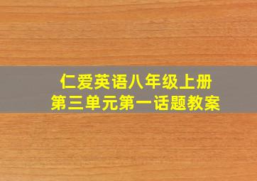 仁爱英语八年级上册第三单元第一话题教案