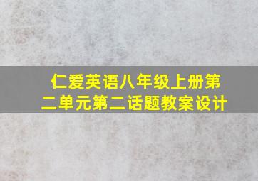 仁爱英语八年级上册第二单元第二话题教案设计