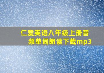 仁爱英语八年级上册音频单词朗读下载mp3