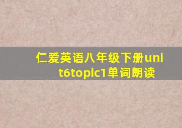 仁爱英语八年级下册unit6topic1单词朗读