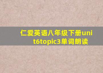 仁爱英语八年级下册unit6topic3单词朗读