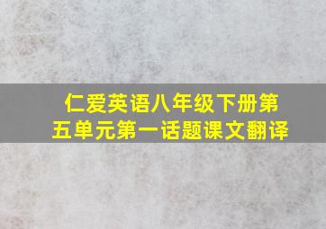 仁爱英语八年级下册第五单元第一话题课文翻译