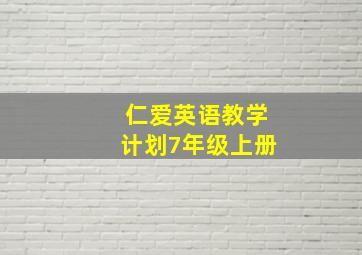 仁爱英语教学计划7年级上册