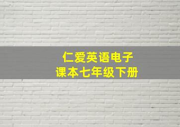 仁爱英语电子课本七年级下册