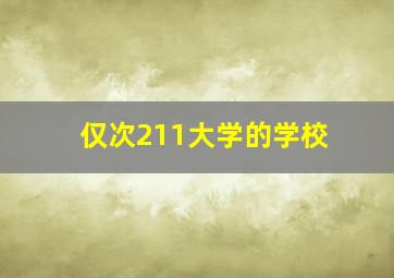 仅次211大学的学校