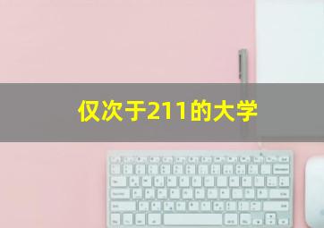 仅次于211的大学