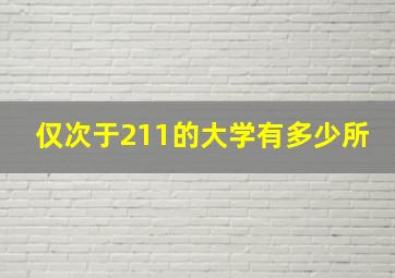 仅次于211的大学有多少所