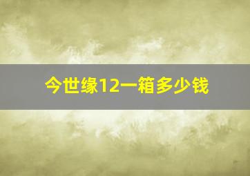 今世缘12一箱多少钱