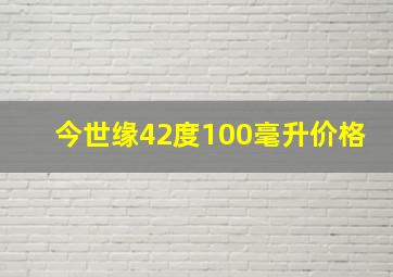 今世缘42度100毫升价格