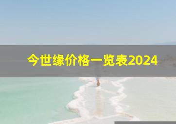 今世缘价格一览表2024