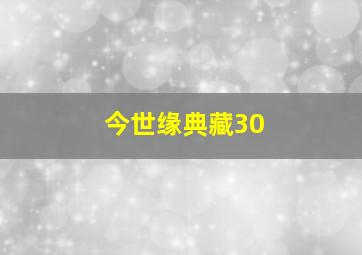 今世缘典藏30