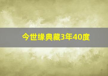 今世缘典藏3年40度