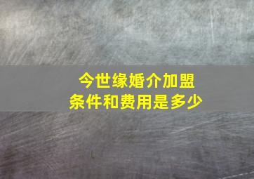 今世缘婚介加盟条件和费用是多少