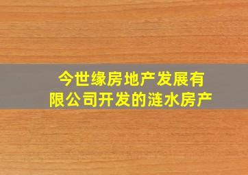 今世缘房地产发展有限公司开发的涟水房产