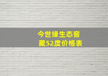 今世缘生态窖藏52度价格表