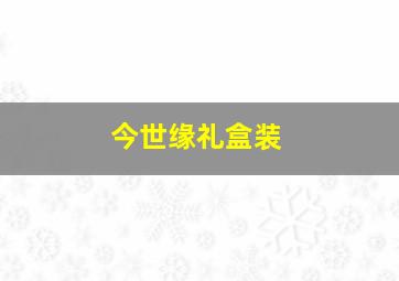 今世缘礼盒装