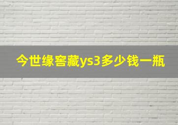 今世缘窖藏ys3多少钱一瓶