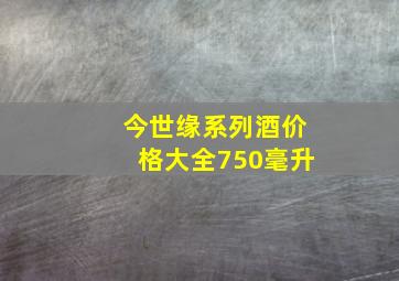 今世缘系列酒价格大全750毫升