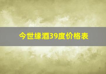 今世缘酒39度价格表