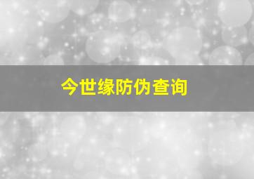 今世缘防伪查询