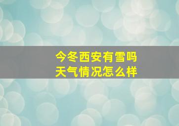 今冬西安有雪吗天气情况怎么样