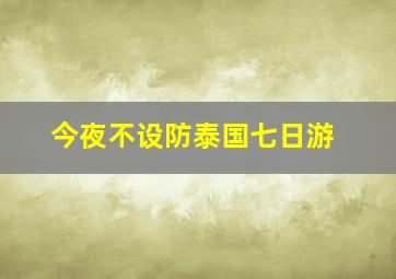 今夜不设防泰国七日游